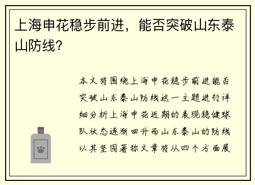 上海申花稳步前进，能否突破山东泰山防线？