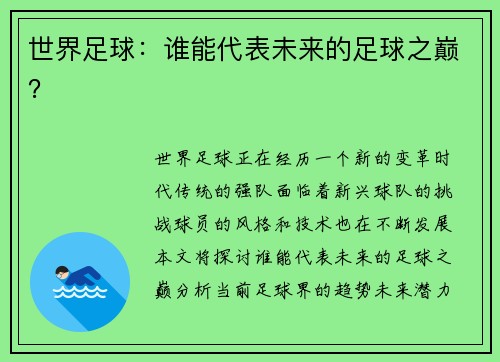 世界足球：谁能代表未来的足球之巅？