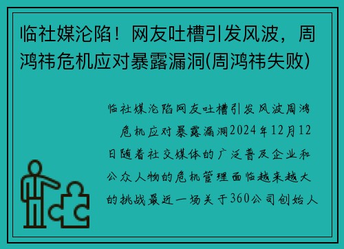 临社媒沦陷！网友吐槽引发风波，周鸿祎危机应对暴露漏洞(周鸿祎失败)
