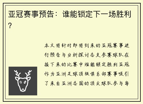 亚冠赛事预告：谁能锁定下一场胜利？