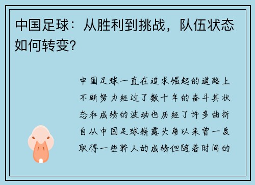 中国足球：从胜利到挑战，队伍状态如何转变？