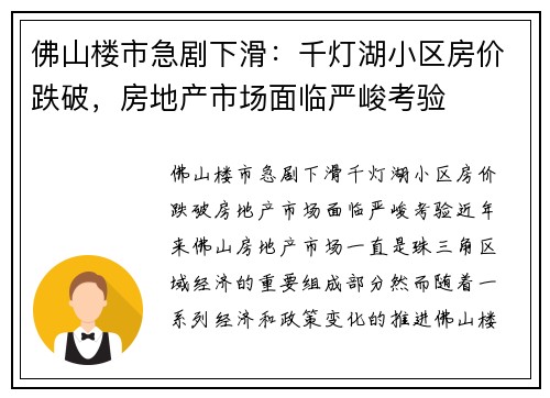 佛山楼市急剧下滑：千灯湖小区房价跌破，房地产市场面临严峻考验