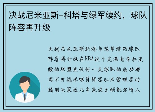 决战尼米亚斯-科塔与绿军续约，球队阵容再升级