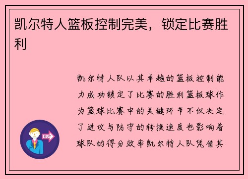 凯尔特人篮板控制完美，锁定比赛胜利