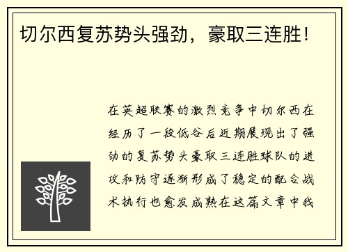 切尔西复苏势头强劲，豪取三连胜！