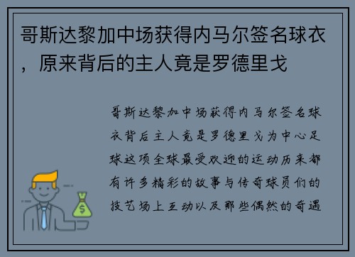 哥斯达黎加中场获得内马尔签名球衣，原来背后的主人竟是罗德里戈