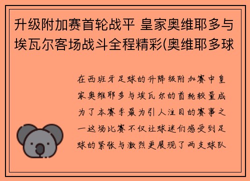 升级附加赛首轮战平 皇家奥维耶多与埃瓦尔客场战斗全程精彩(奥维耶多球衣)