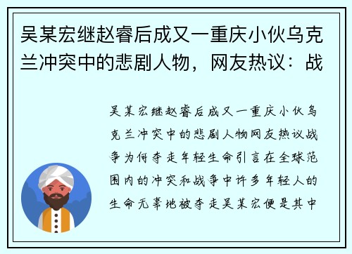 吴某宏继赵睿后成又一重庆小伙乌克兰冲突中的悲剧人物，网友热议：战争为何夺走年轻生命