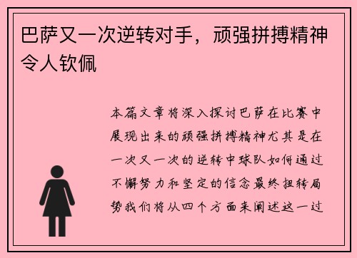 巴萨又一次逆转对手，顽强拼搏精神令人钦佩