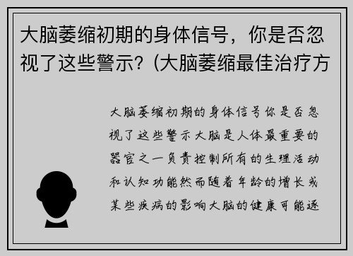 大脑萎缩初期的身体信号，你是否忽视了这些警示？(大脑萎缩最佳治疗方法)