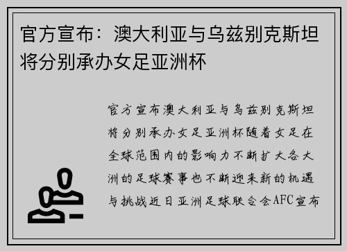 官方宣布：澳大利亚与乌兹别克斯坦将分别承办女足亚洲杯