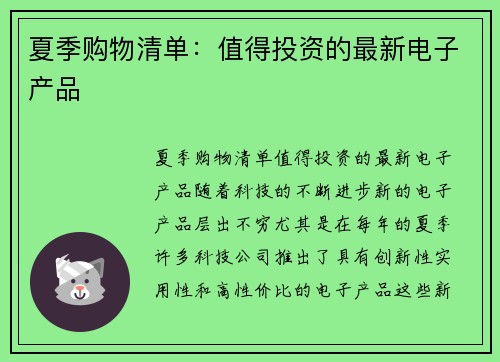 夏季购物清单：值得投资的最新电子产品