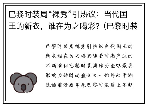 巴黎时装周“裸秀”引热议：当代国王的新衣，谁在为之喝彩？(巴黎时装周泳装完整)