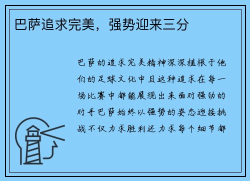 巴萨追求完美，强势迎来三分