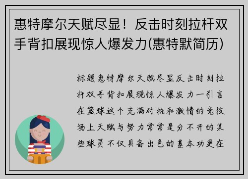 惠特摩尔天赋尽显！反击时刻拉杆双手背扣展现惊人爆发力(惠特默简历)