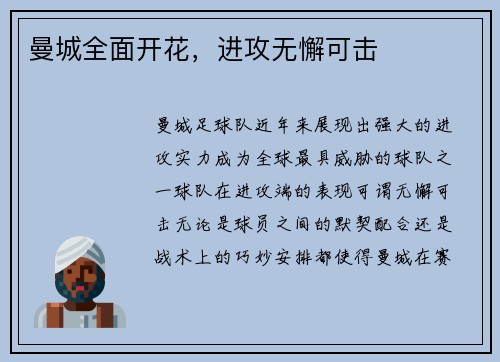 曼城全面开花，进攻无懈可击