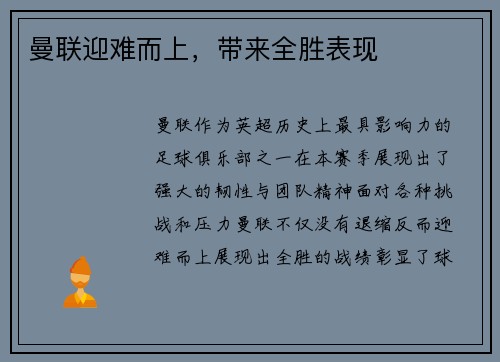 曼联迎难而上，带来全胜表现