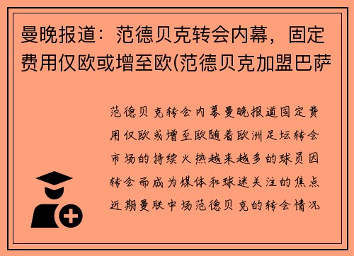 曼晚报道：范德贝克转会内幕，固定费用仅欧或增至欧(范德贝克加盟巴萨)