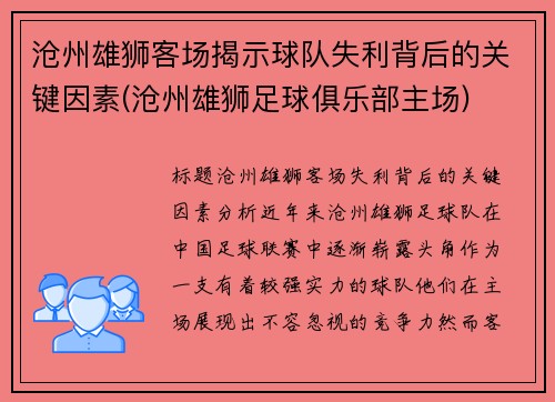 沧州雄狮客场揭示球队失利背后的关键因素(沧州雄狮足球俱乐部主场)