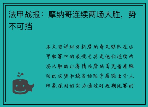 法甲战报：摩纳哥连续两场大胜，势不可挡