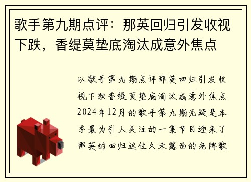 歌手第九期点评：那英回归引发收视下跌，香缇莫垫底淘汰成意外焦点