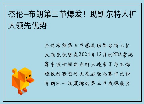 杰伦-布朗第三节爆发！助凯尔特人扩大领先优势