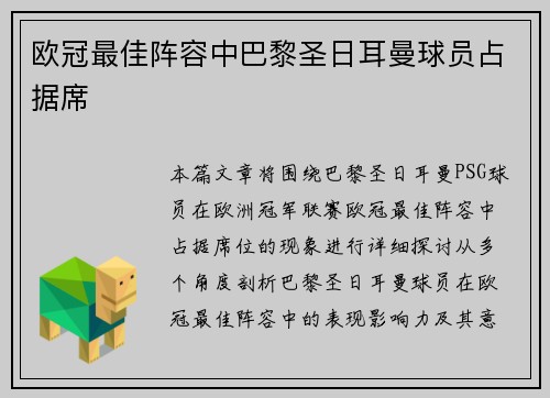 欧冠最佳阵容中巴黎圣日耳曼球员占据席