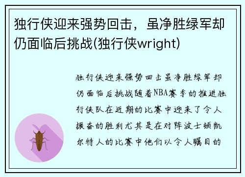 独行侠迎来强势回击，虽净胜绿军却仍面临后挑战(独行侠wright)