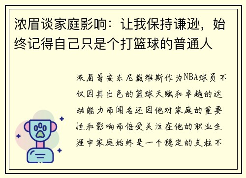 浓眉谈家庭影响：让我保持谦逊，始终记得自己只是个打篮球的普通人