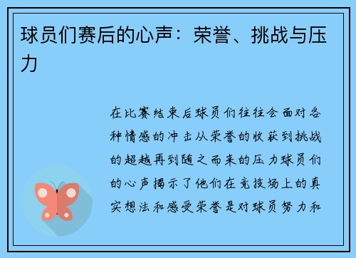 球员们赛后的心声：荣誉、挑战与压力