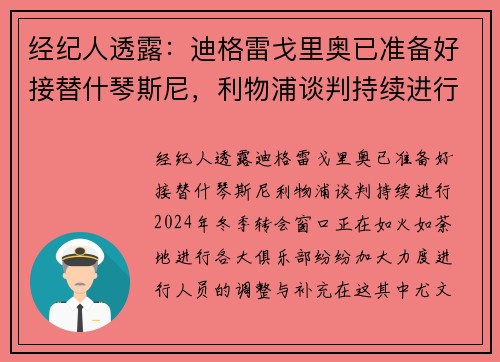 经纪人透露：迪格雷戈里奥已准备好接替什琴斯尼，利物浦谈判持续进行