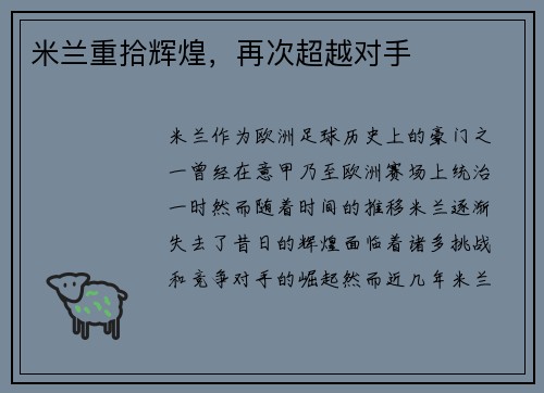 米兰重拾辉煌，再次超越对手