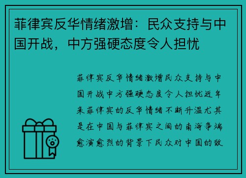 菲律宾反华情绪激增：民众支持与中国开战，中方强硬态度令人担忧