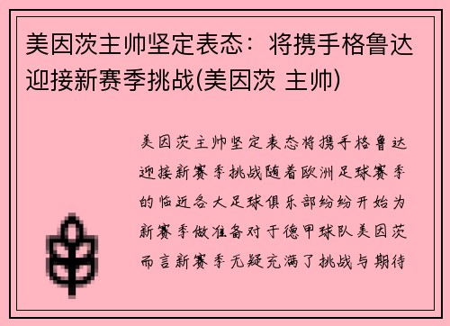 美因茨主帅坚定表态：将携手格鲁达迎接新赛季挑战(美因茨 主帅)