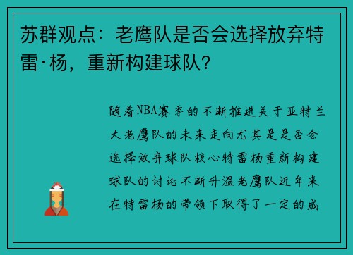 苏群观点：老鹰队是否会选择放弃特雷·杨，重新构建球队？