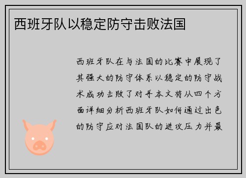 西班牙队以稳定防守击败法国