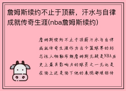 詹姆斯续约不止于顶薪，汗水与自律成就传奇生涯(nba詹姆斯续约)