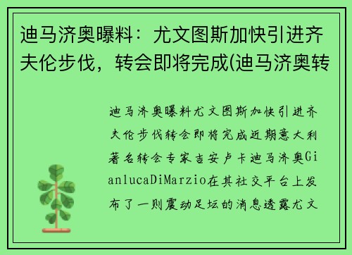 迪马济奥曝料：尤文图斯加快引进齐夫伦步伐，转会即将完成(迪马济奥转会消息为啥特别准)