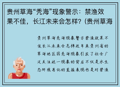 贵州草海“秃海”现象警示：禁渔效果不佳，长江未来会怎样？(贵州草海在哪)