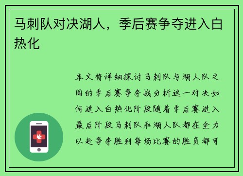 马刺队对决湖人，季后赛争夺进入白热化