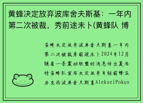 黄蜂决定放弃波库舍夫斯基：一年内第二次被裁，秀前途未卜(黄蜂队 博格斯)
