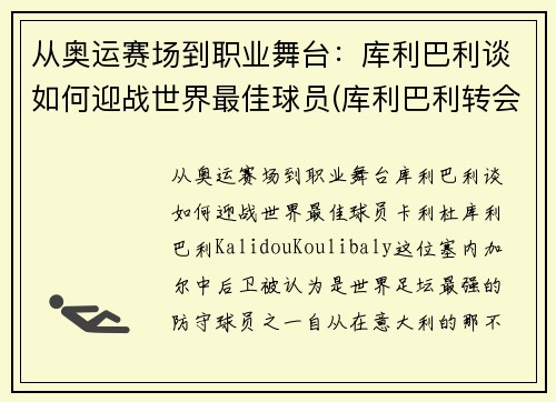 从奥运赛场到职业舞台：库利巴利谈如何迎战世界最佳球员(库利巴利转会)