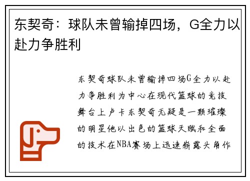 东契奇：球队未曾输掉四场，G全力以赴力争胜利