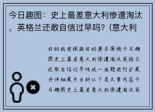 今日趣图：史上最差意大利惨遭淘汰，英格兰还敢自信过早吗？(意大利 英格兰历史战绩)