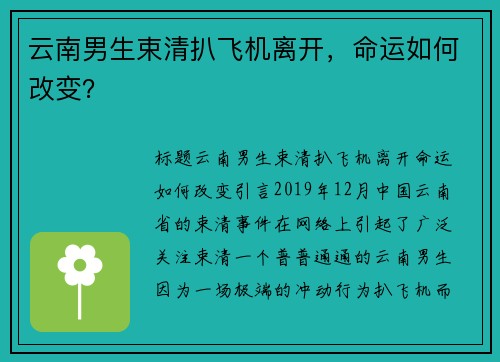 云南男生束清扒飞机离开，命运如何改变？