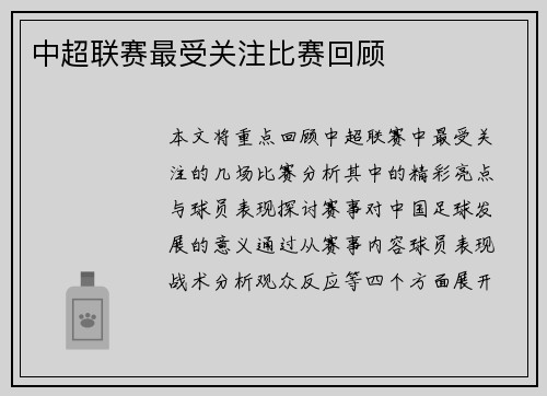 中超联赛最受关注比赛回顾