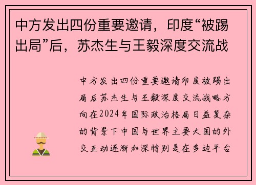 中方发出四份重要邀请，印度“被踢出局”后，苏杰生与王毅深度交流战略方向