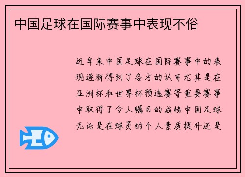 中国足球在国际赛事中表现不俗