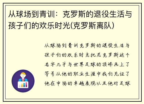 从球场到青训：克罗斯的退役生活与孩子们的欢乐时光(克罗斯离队)