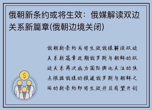 俄朝新条约或将生效：俄媒解读双边关系新篇章(俄朝边境关闭)